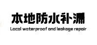 渝中本地防水补漏